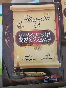دروس نحوية من المقاصد الآجرومية