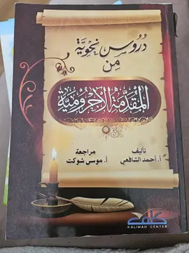 دروس نحوية من المقاصد الآجرومية