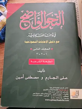 النحو الواضح في قواعد اللغة العربية