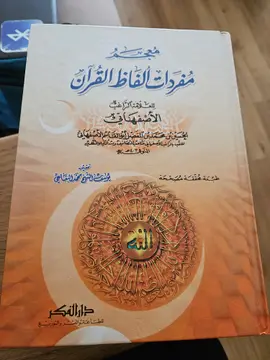 متن مفردات ألفاظ القرآن