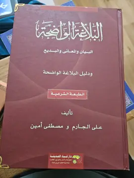 البلاغة الواضحة