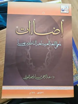 إضاءات لمعلم اللغة العربية لغير الناطقين بها