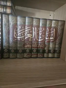لسان العرب