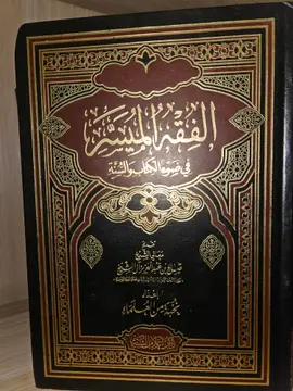 الفقه الميسر في ضوء الكتاب والسنة