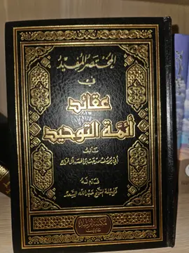 المختصر المفيد في عقائد أئمة التوحيد