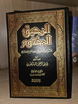 الرحيق المختوم