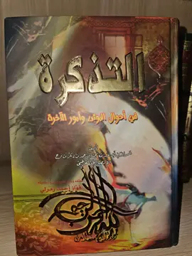 التذكرة في أحوال الموتى وأمور الآخرة