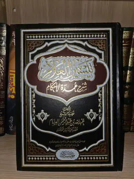تيسير العلام شرح عمدة الأحكام