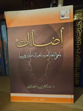 إضاءات لمعلم اللغة العربية لغير الناطقين بها