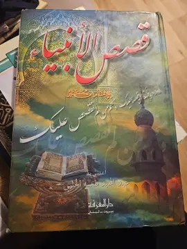 قصص الأنبياء
