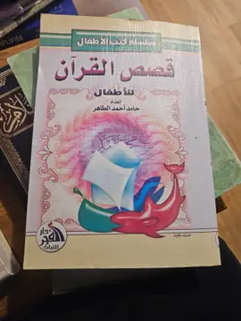 قصص القرآن للصغار والكبار