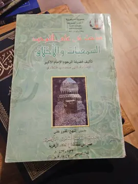 مباحث في علم التوحيد: السمعيات والأخلاق