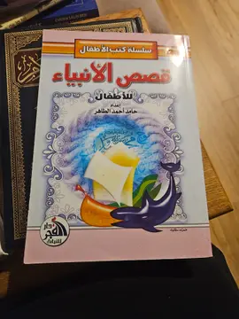 قصص الأنبياء للصغار والكبار