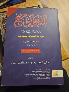 النحو الواضح في قواعد اللغة العربية