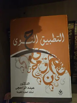 التطبيق النحوي