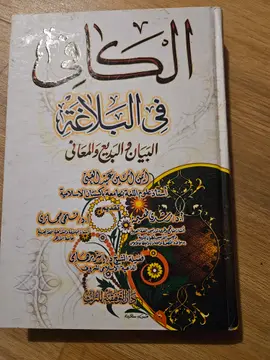 الكافي في البلاغة