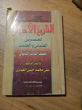 التاريخ الأدبي للعصرين العثماني والحديث