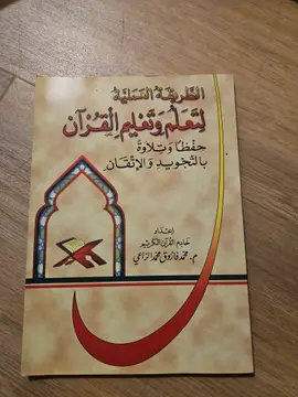 الطريقة العملية لتعلم وتعليم القرآن حفظا وتلاوة بالتجويد والإتقان
