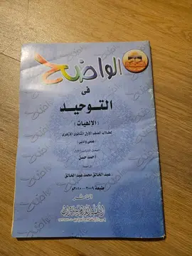 الواضح في التوحيد