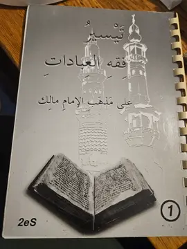تيسير فقه العبادات على مذهب الإمام مالك