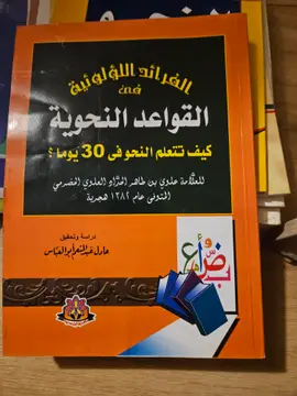 الفوائد اللؤلؤية في القواعد النحوية
