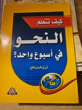 كيف تتعلم النحو في أسبوع واحد؟