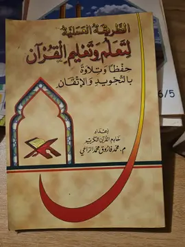 الطريقة المثلى لتعلم وتعليم القرآن حفظا وتلاوة بالتجويد والإتقان