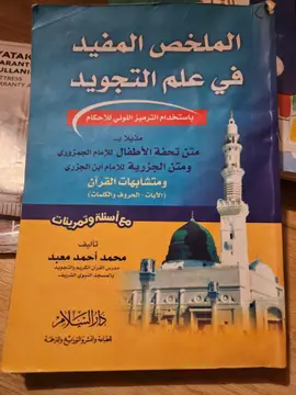 الملخص المفيد في علم التجويد