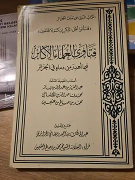 فتاوى علماء الأكابر فيما أهدر من دماء في الجزائر