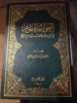 العواصم والقواصم في تحقيق مواقف الصحابة بعد وفاة النبي