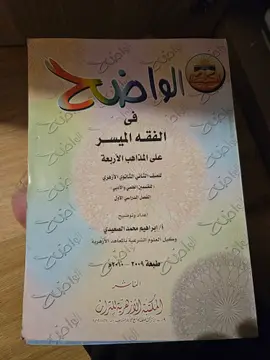 الواضح في الفقه الميسر