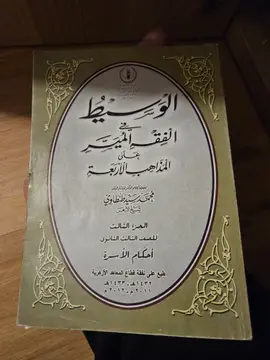 الوسيط في الفقه الميسر على المذاهب الأربعة