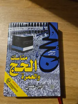 مناسك الحج والعمرة