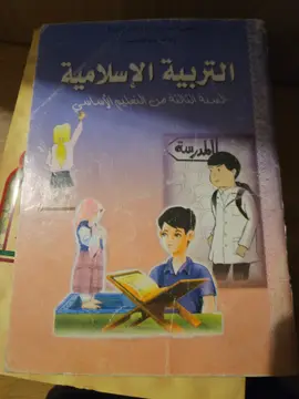 التربية الإسلامية