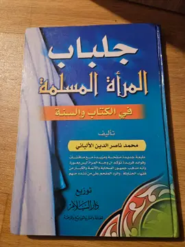 جلباب المرأة المسلمة في الكتاب والسنة