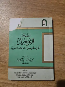 كتاب التوحيد الذي هو حق الله على العبيد