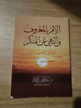 الأمر بالمعروف والنهي عن المنكر أصل من أصول الدين