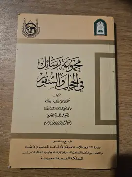 مجموع رسائل في الحجاب والسفور