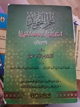 علم التجويد: أحكام نظرية وملاحظات تطبيقية