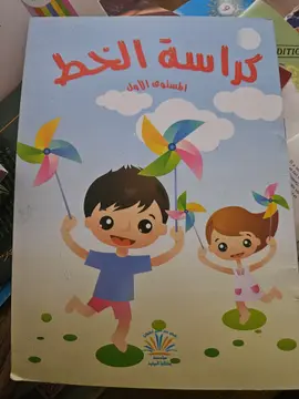 كراسة الخط - المستوى الأول