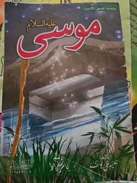 سلسلة قصص الأنبياء: موسى