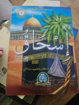 من صحيح قصص الأنبياء: إسحاق
