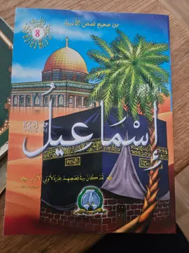 من صحيح قصص الأنبياء: إسماعيل