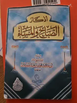 أذكار الصباح والمساء
