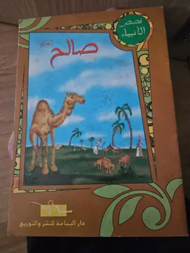 قصص الأنبياء: النبي صالح