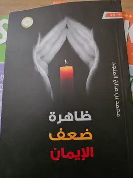 ظاهرة ضعف الإيمان