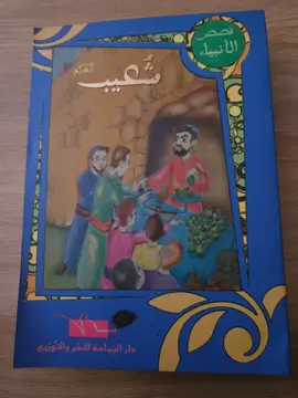 قصص الأنبياء: النبي شعيب