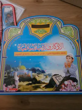 الأذكار والآداب الإسلامية