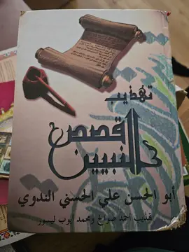 تهذيب القصص النبوي