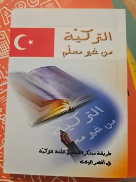 التركية من غير معلم